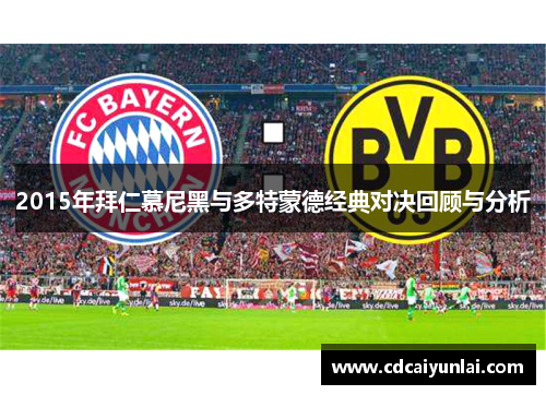 2015年拜仁慕尼黑与多特蒙德经典对决回顾与分析
