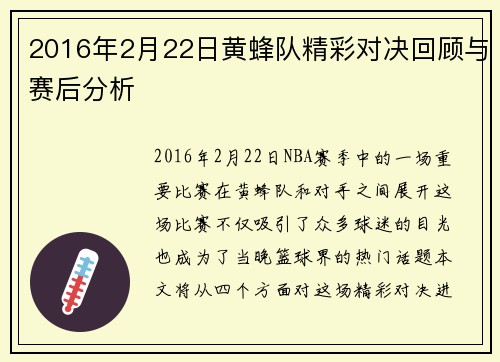 2016年2月22日黄蜂队精彩对决回顾与赛后分析