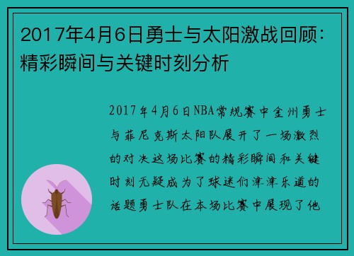 2017年4月6日勇士与太阳激战回顾：精彩瞬间与关键时刻分析