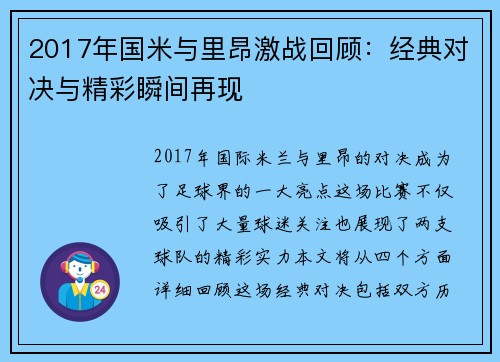 2017年国米与里昂激战回顾：经典对决与精彩瞬间再现