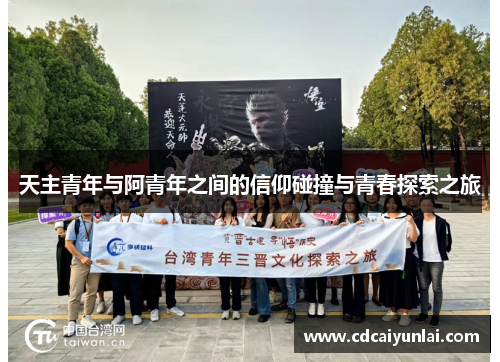 天主青年与阿青年之间的信仰碰撞与青春探索之旅