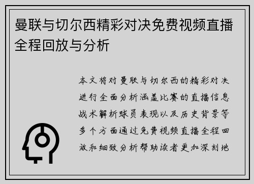 曼联与切尔西精彩对决免费视频直播全程回放与分析