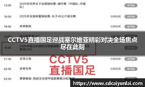 CCTV5直播国足迎战塞尔维亚精彩对决全场焦点尽在此刻