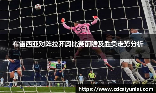 布雷西亚对阵拉齐奥比赛前瞻及胜负走势分析