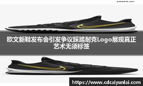 欧文新鞋发布会引发争议踩踏耐克Logo展现真正艺术无须标签