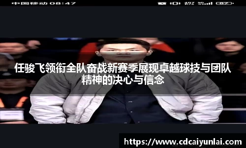 任骏飞领衔全队奋战新赛季展现卓越球技与团队精神的决心与信念