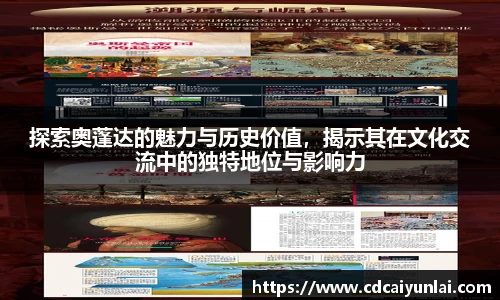 探索奥蓬达的魅力与历史价值，揭示其在文化交流中的独特地位与影响力