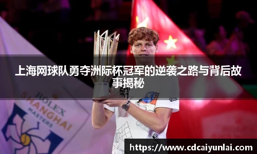上海网球队勇夺洲际杯冠军的逆袭之路与背后故事揭秘