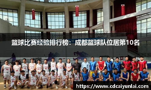 篮球比赛经验排行榜：成都篮球队位居第10名