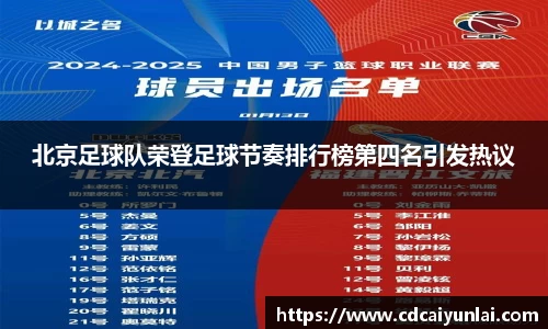 北京足球队荣登足球节奏排行榜第四名引发热议