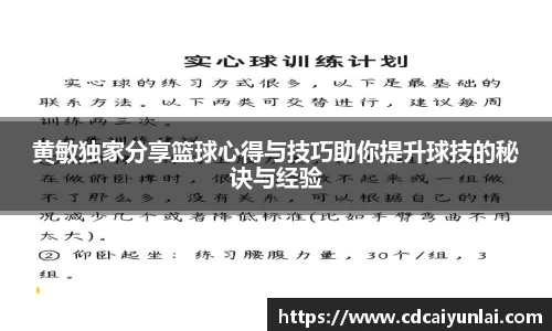 黄敏独家分享篮球心得与技巧助你提升球技的秘诀与经验