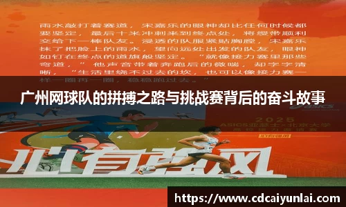 广州网球队的拼搏之路与挑战赛背后的奋斗故事