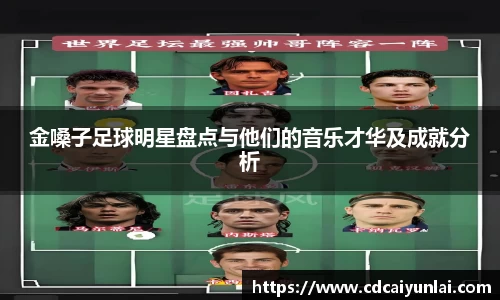 金嗓子足球明星盘点与他们的音乐才华及成就分析