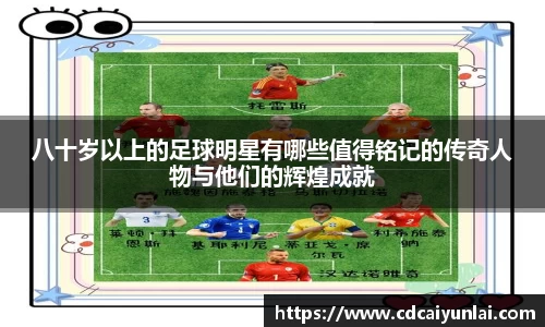 八十岁以上的足球明星有哪些值得铭记的传奇人物与他们的辉煌成就