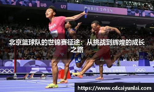 北京篮球队的世锦赛征途：从挑战到辉煌的成长之路